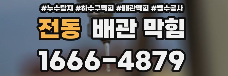 전동 배관 막힘