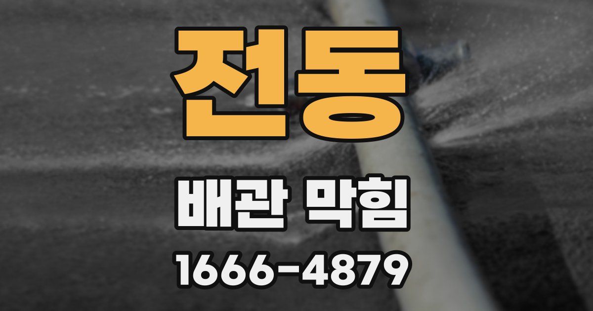 전동 배관 막힘