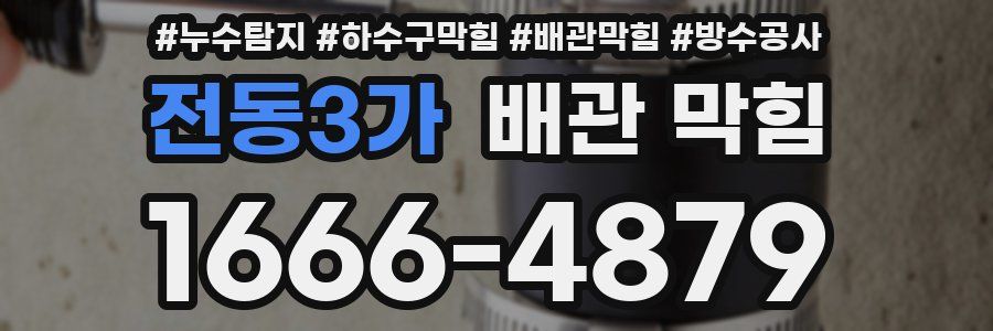 전동3가 배관 막힘