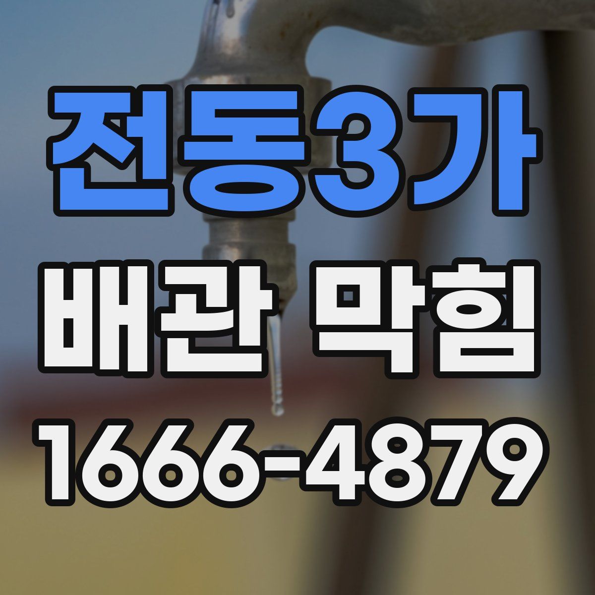 전동3가 배관 막힘