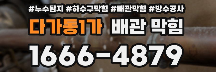 다가동1가 배관 막힘