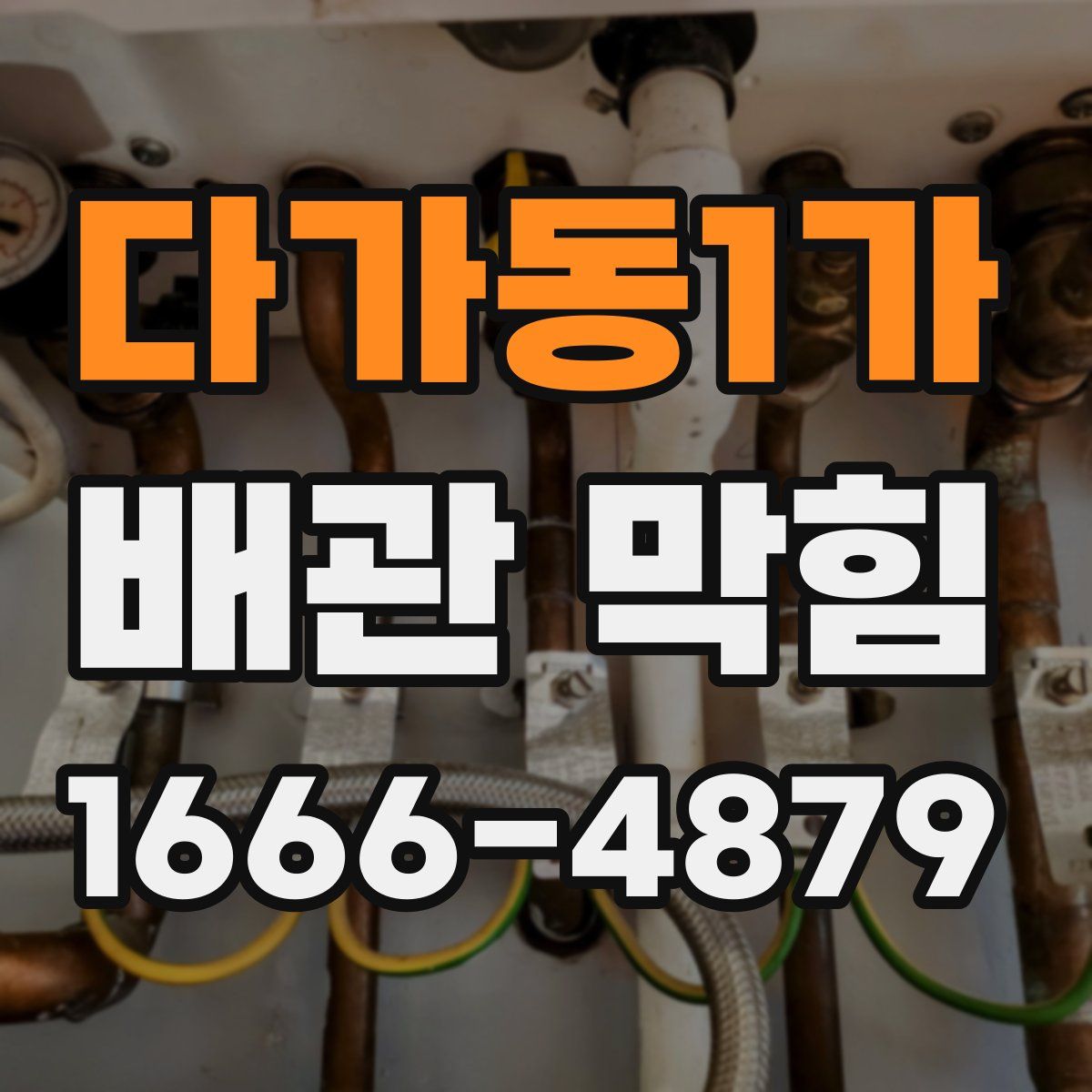 다가동1가 배관 막힘