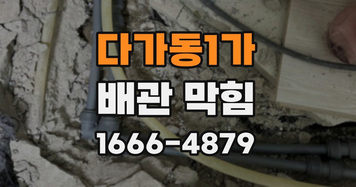 다가동1가 배관 막힘