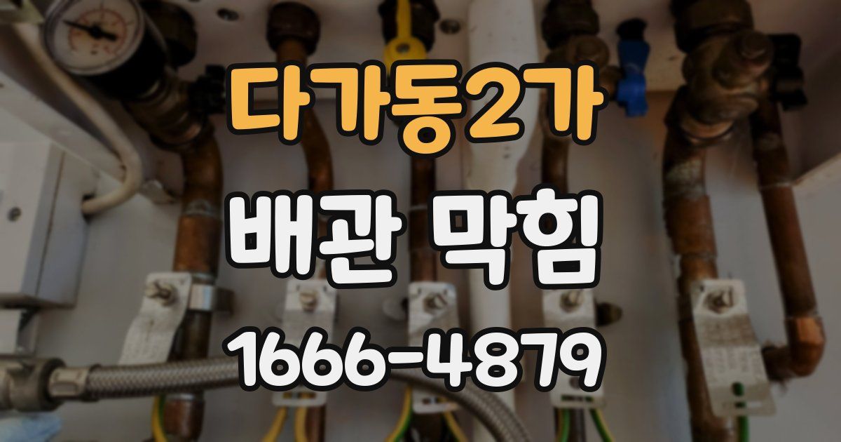 다가동2가 배관 막힘