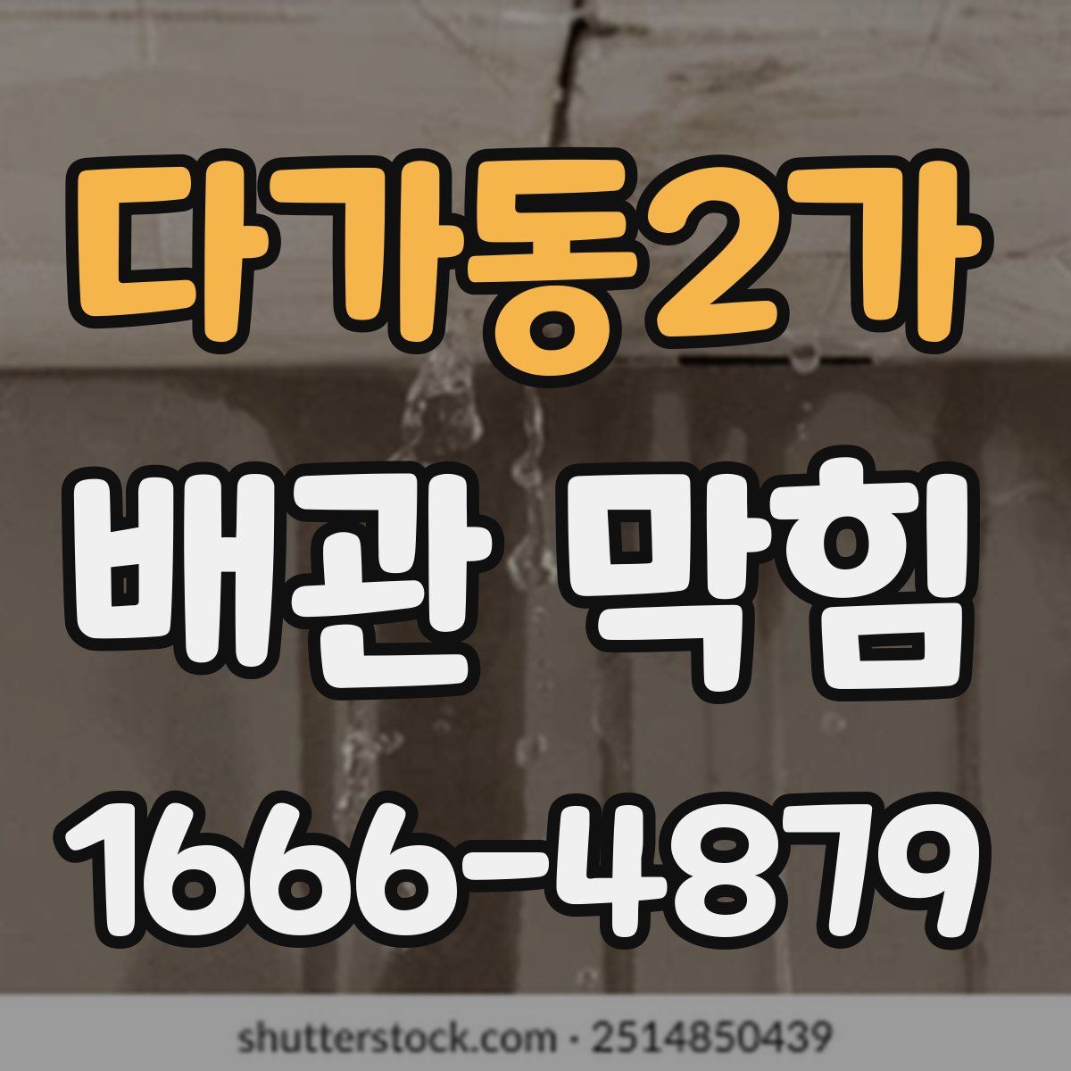다가동2가 배관 막힘