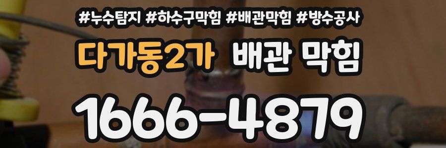 다가동2가 배관 막힘