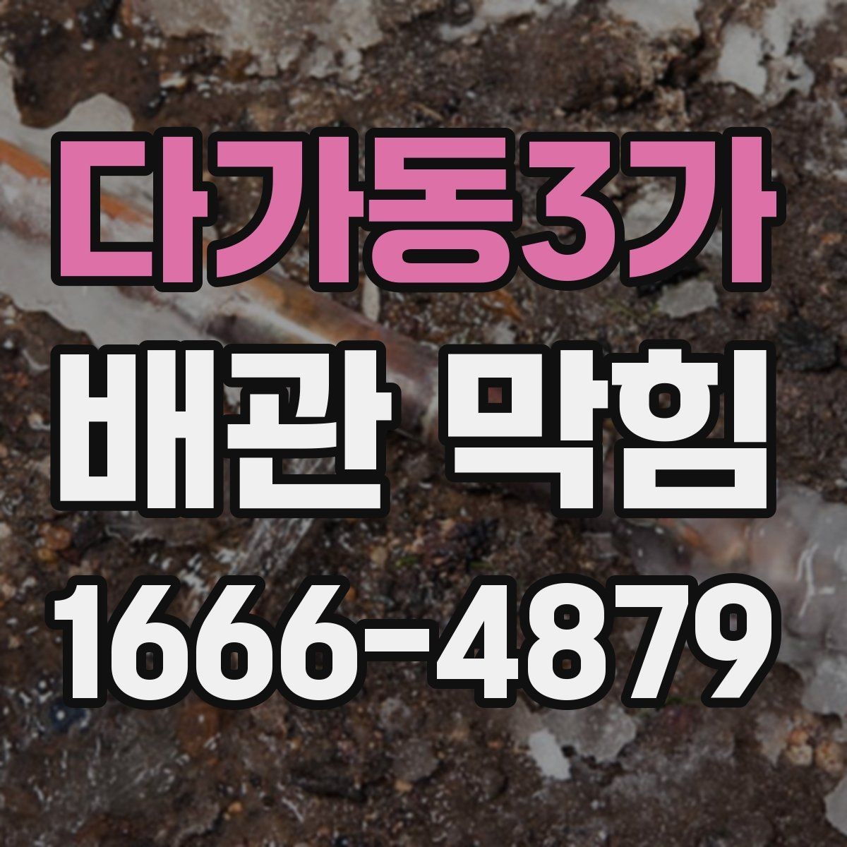 다가동3가 배관 막힘 생활 패턴에 따라 달라지는 원인