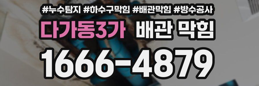 다가동3가 배관 막힘