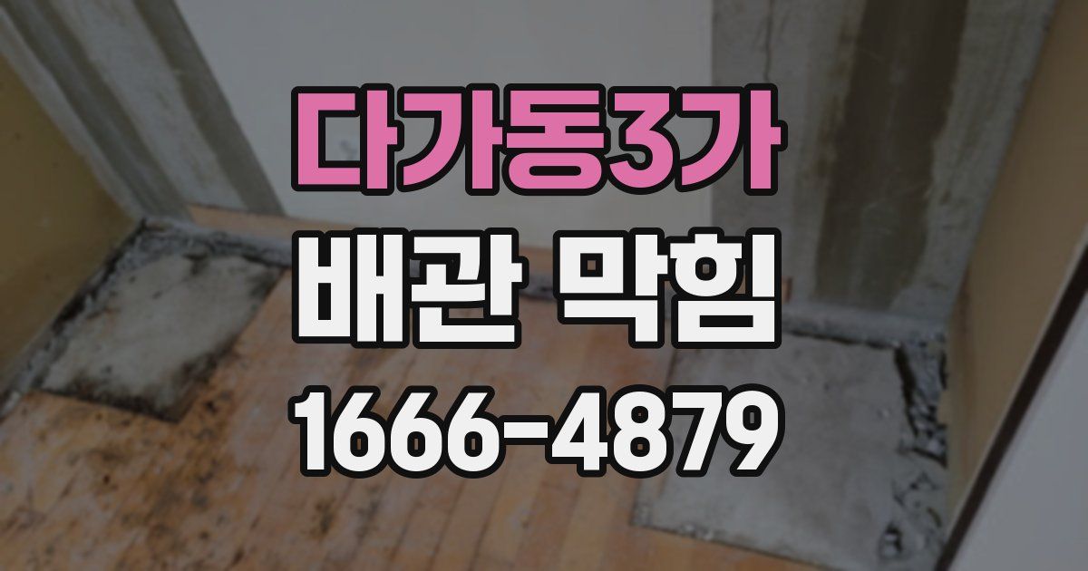 다가동3가 배관 막힘