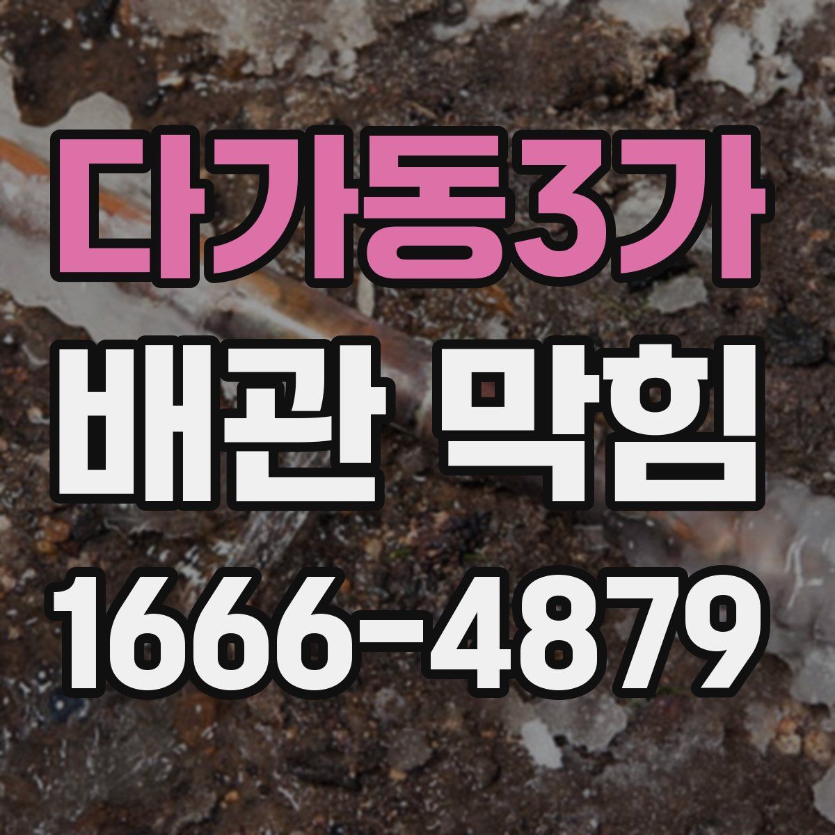 다가동3가 배관 막힘