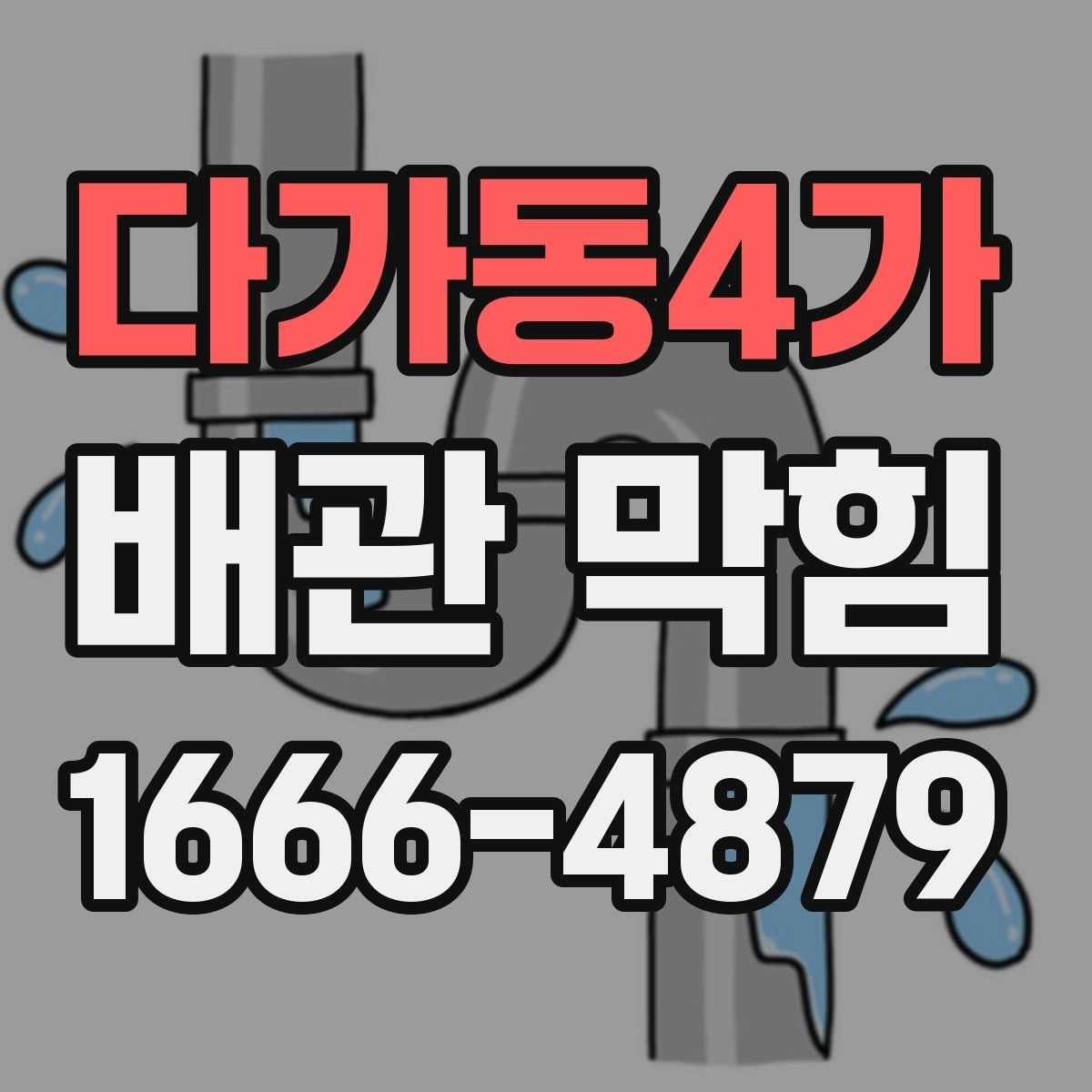 다가동4가 배관 막힘 세정제 사용 전 주의사항