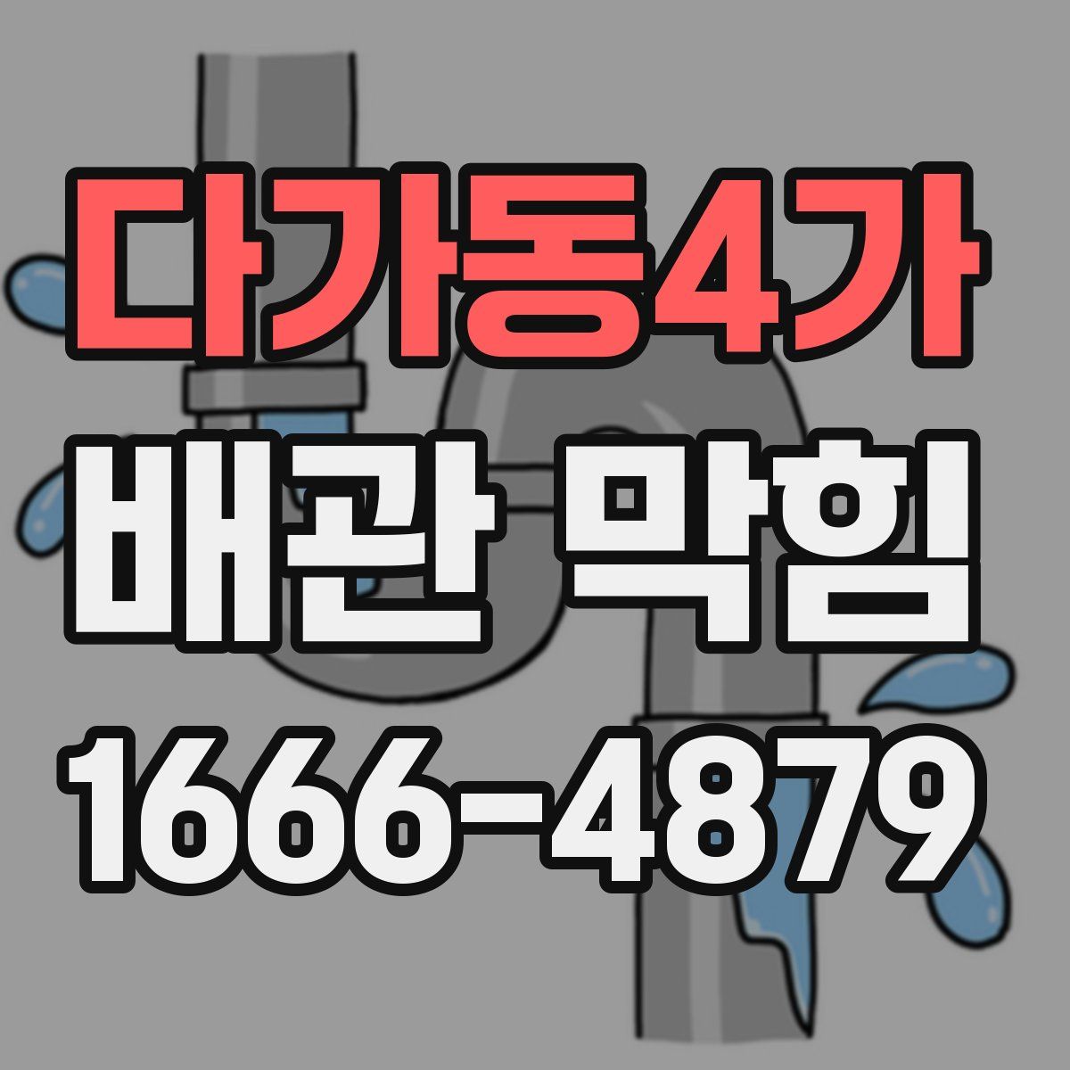다가동4가 배관 막힘