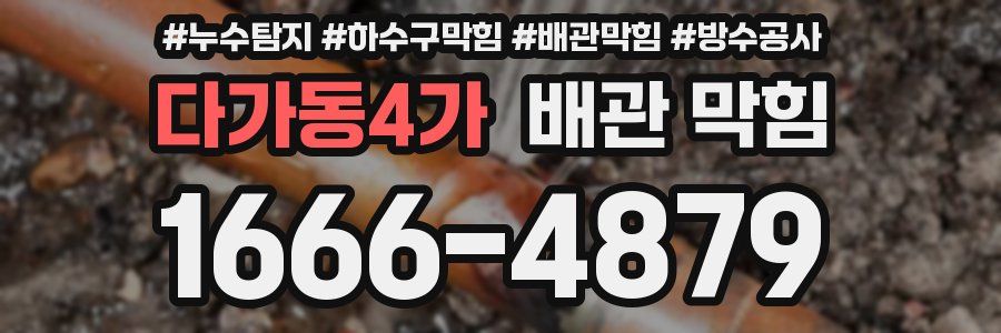 다가동4가 배관 막힘