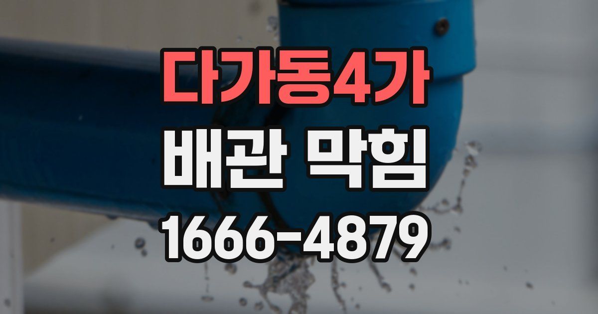 다가동4가 배관 막힘