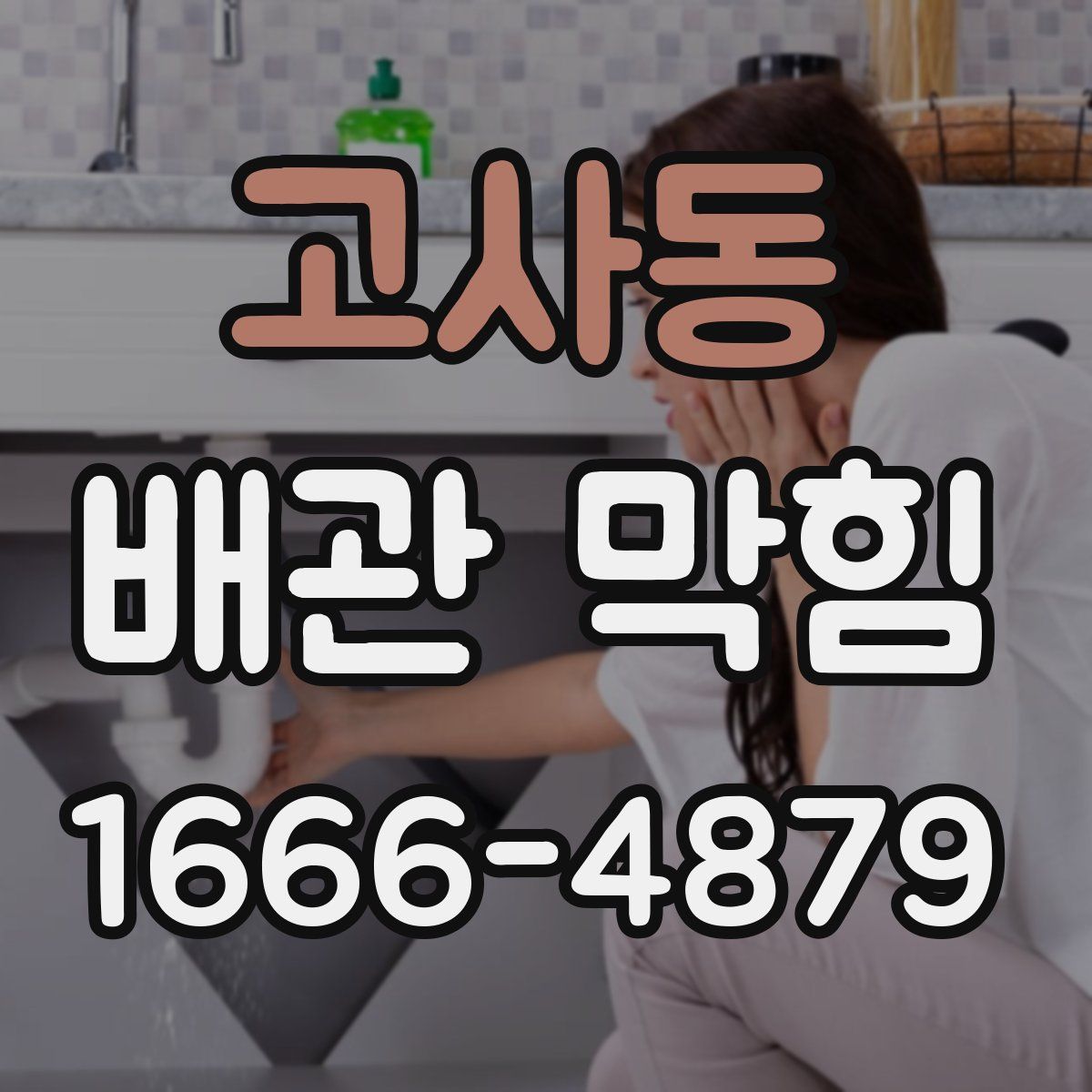 고사동 배관 막힘