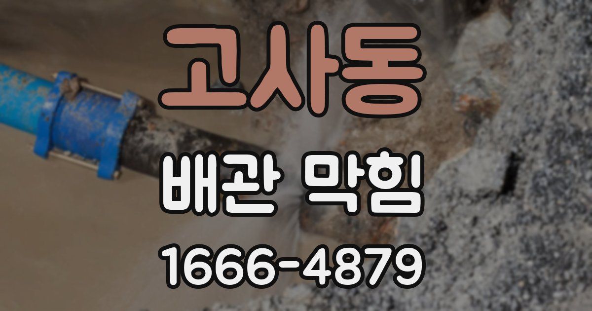 고사동 배관 막힘