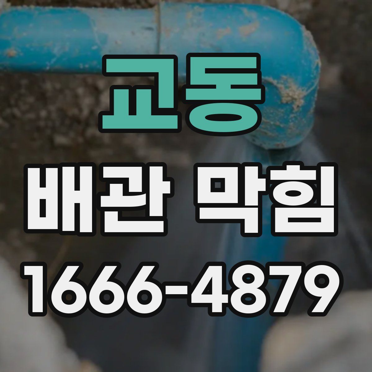 교동 배관 막힘
