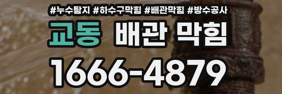 교동 배관 막힘