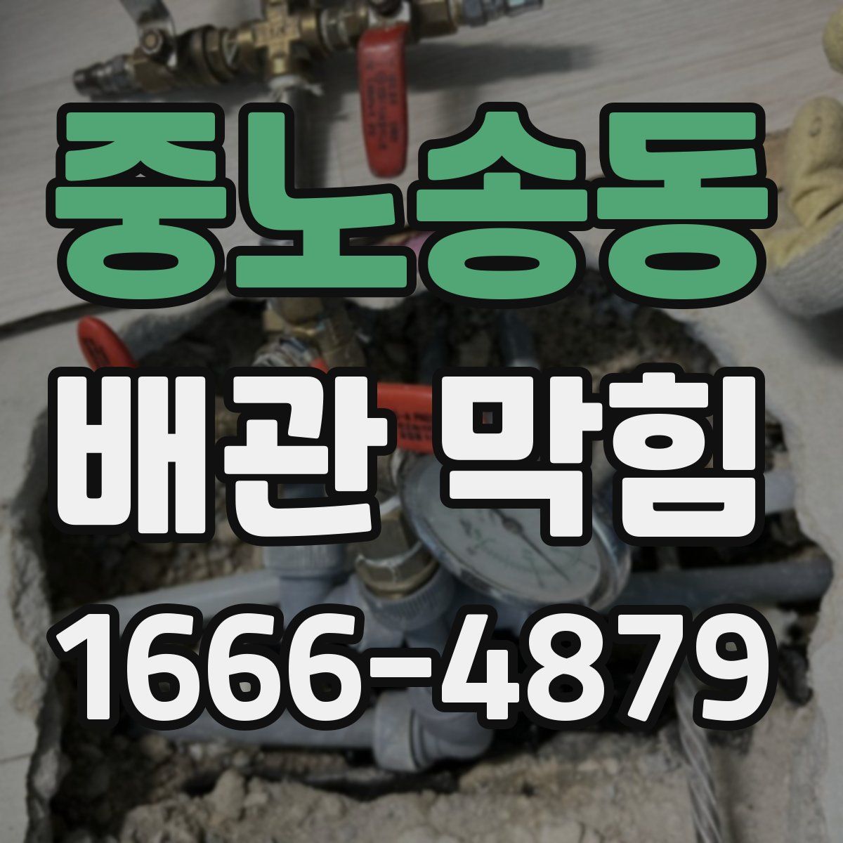 중노송동 배관 막힘