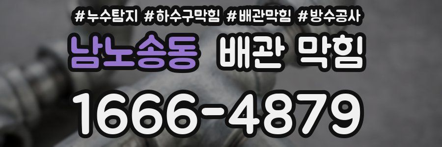 남노송동 배관 막힘