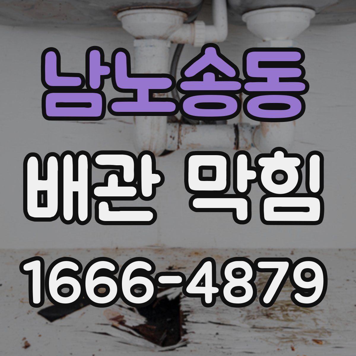 남노송동 배관 막힘