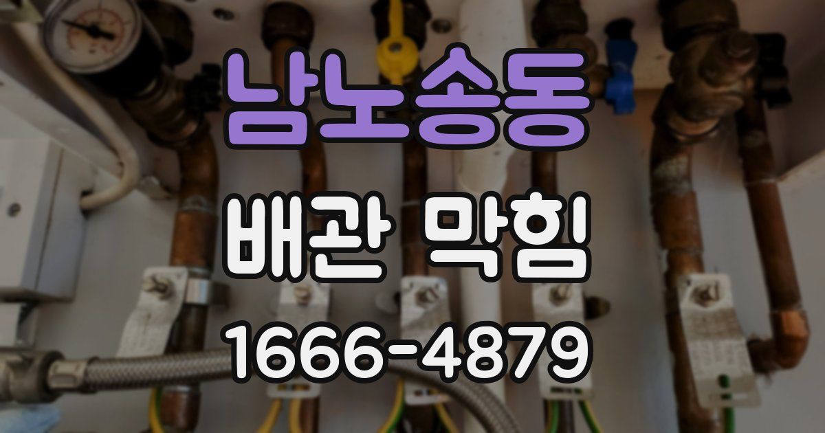 남노송동 배관 막힘