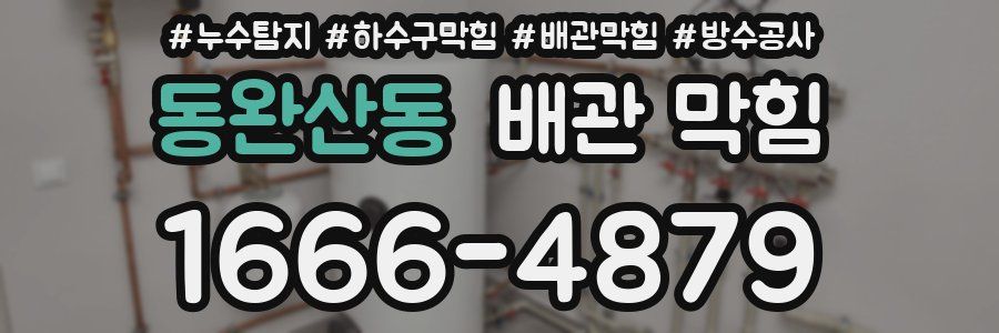 동완산동 배관 막힘