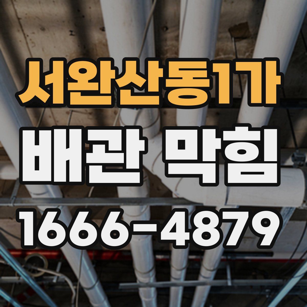 서완산동1가 배관 막힘