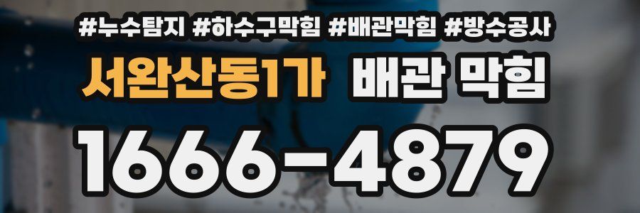 서완산동1가 배관 막힘