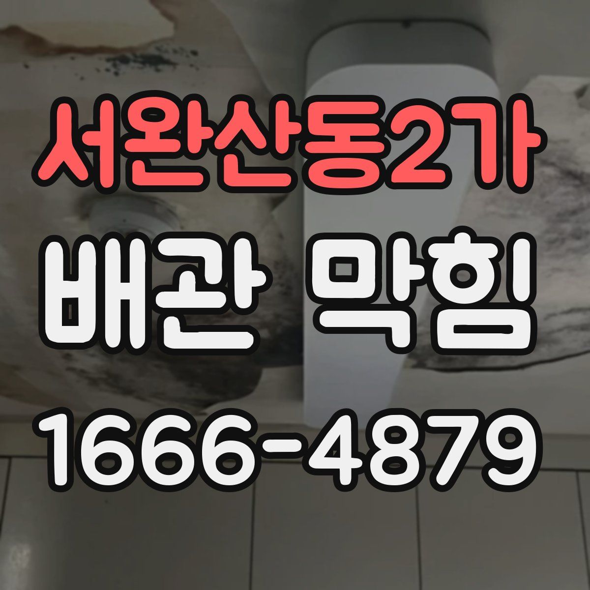 서완산동2가 배관 막힘