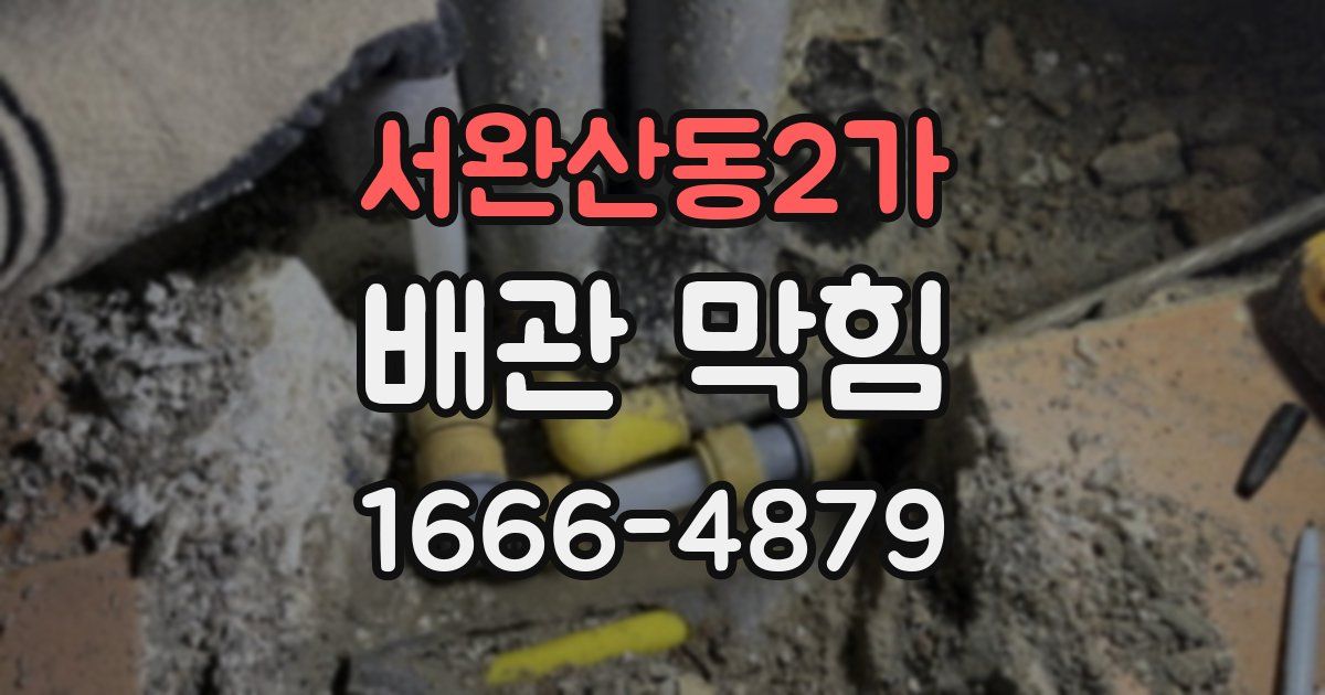 서완산동2가 배관 막힘