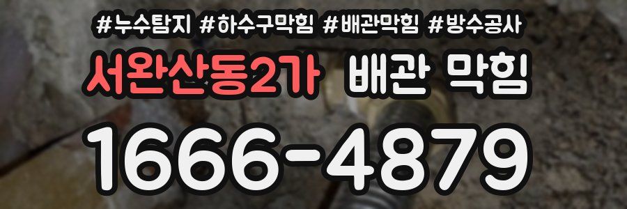 서완산동2가 배관 막힘