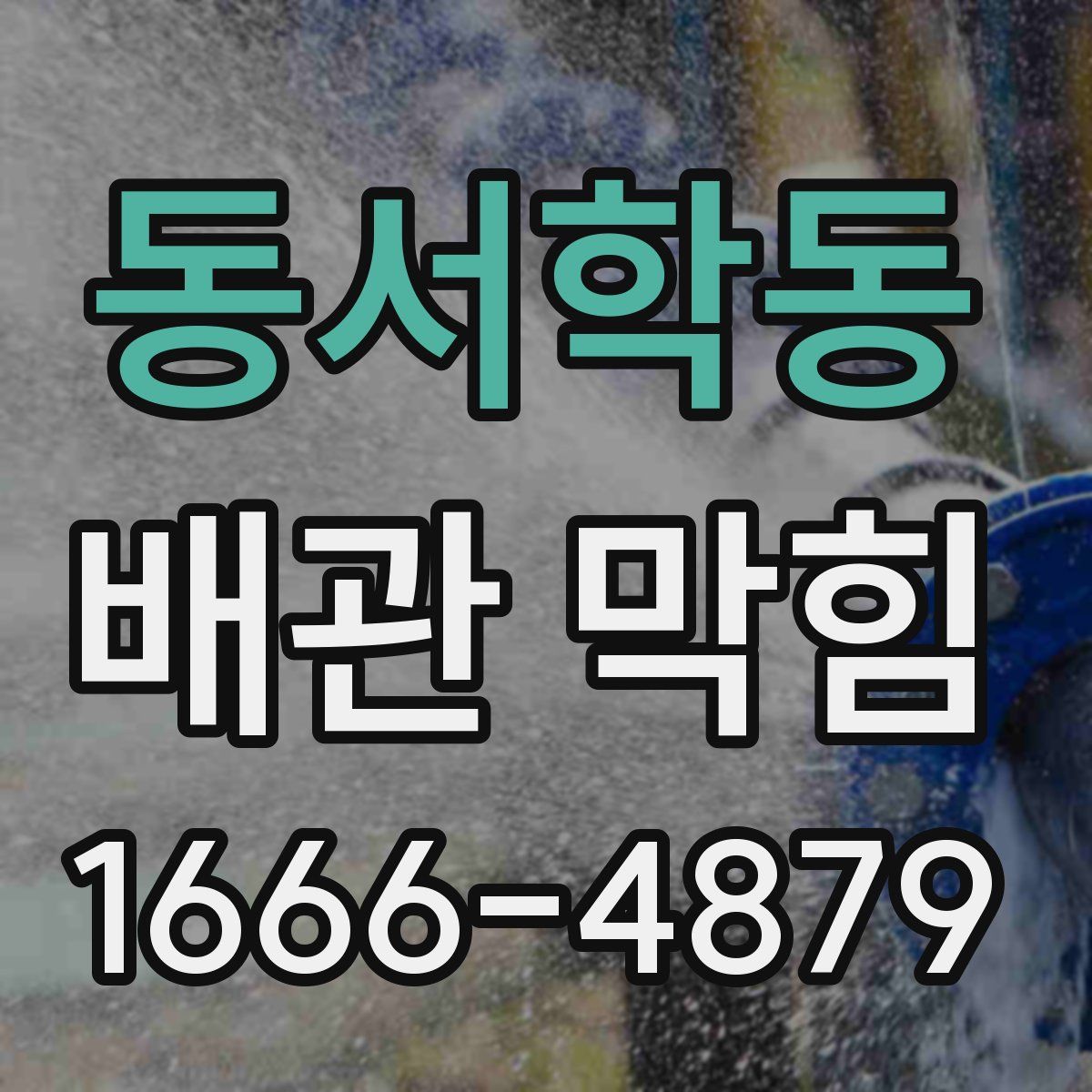 동서학동 배관 막힘