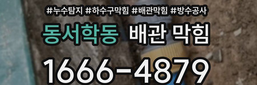 동서학동 배관 막힘