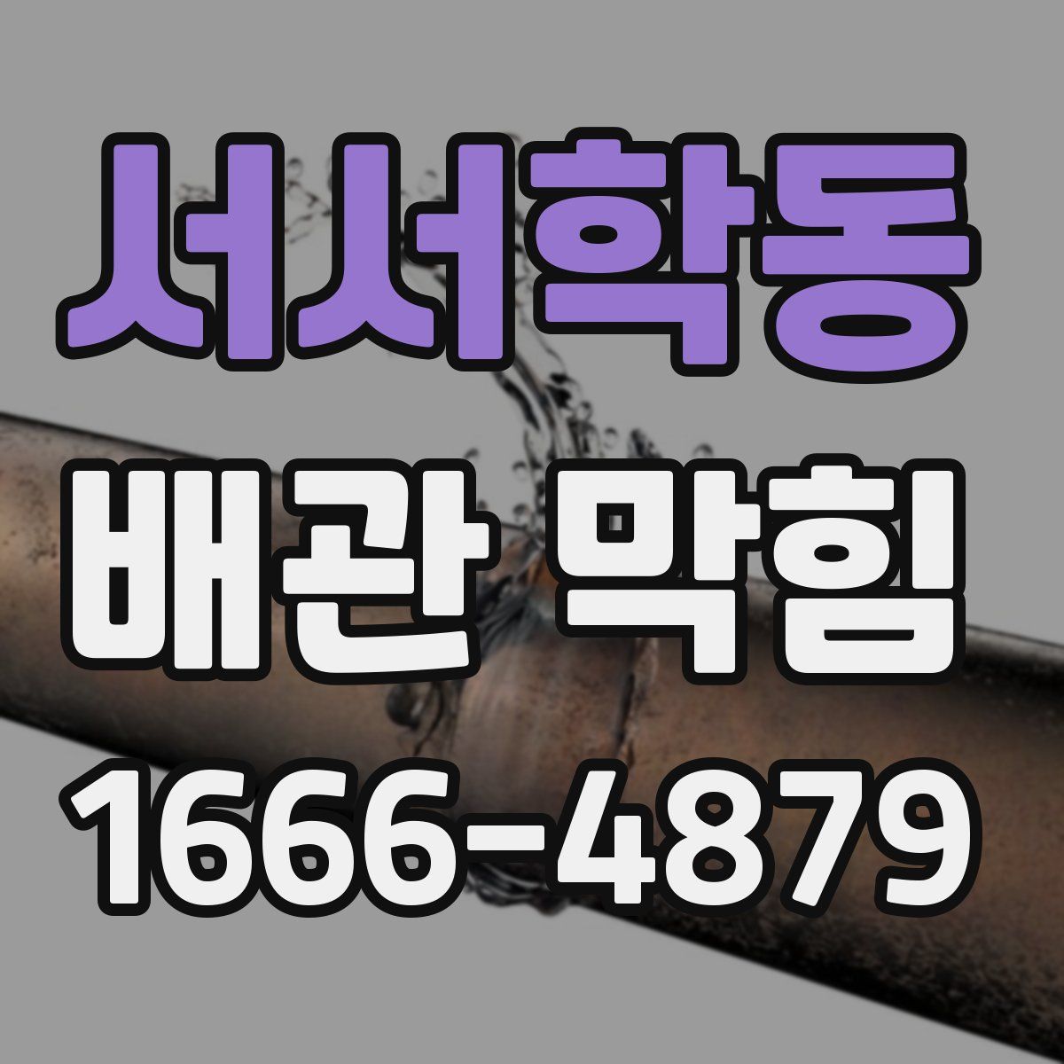 서서학동 배관 막힘