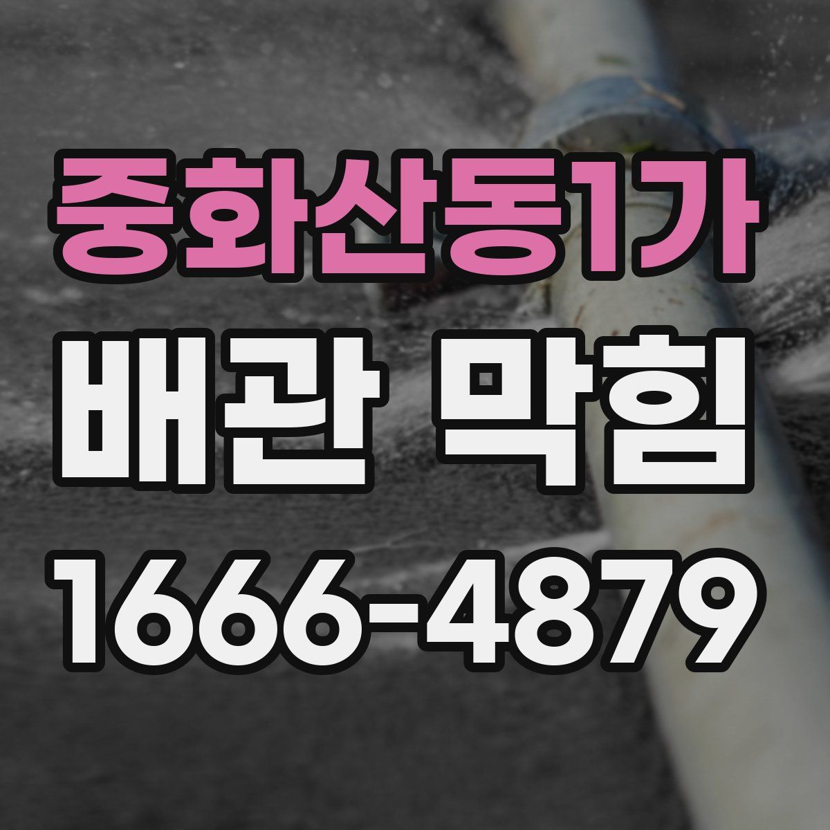 중화산동1가 배관 막힘