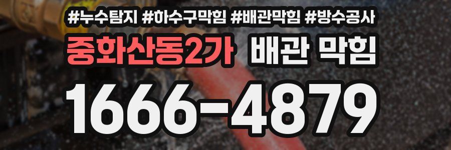 중화산동2가 배관 막힘