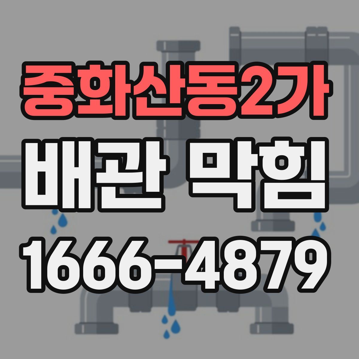 중화산동2가 배관 막힘