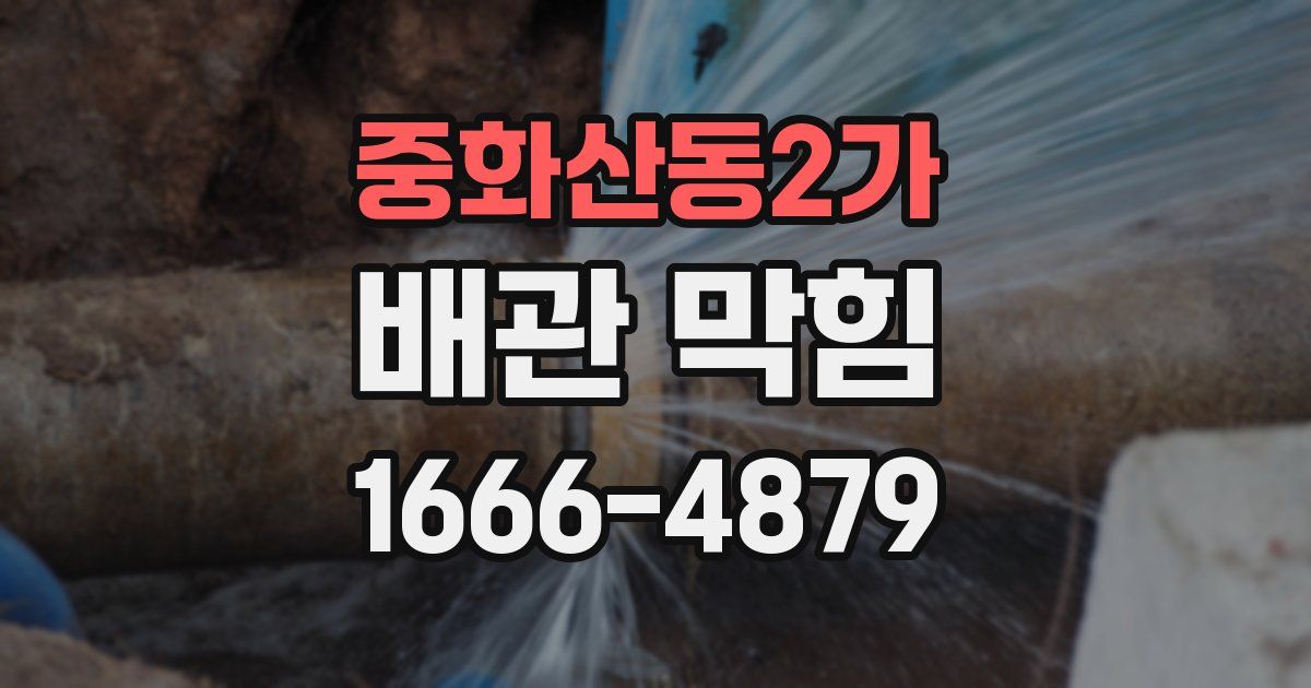 중화산동2가 배관 막힘