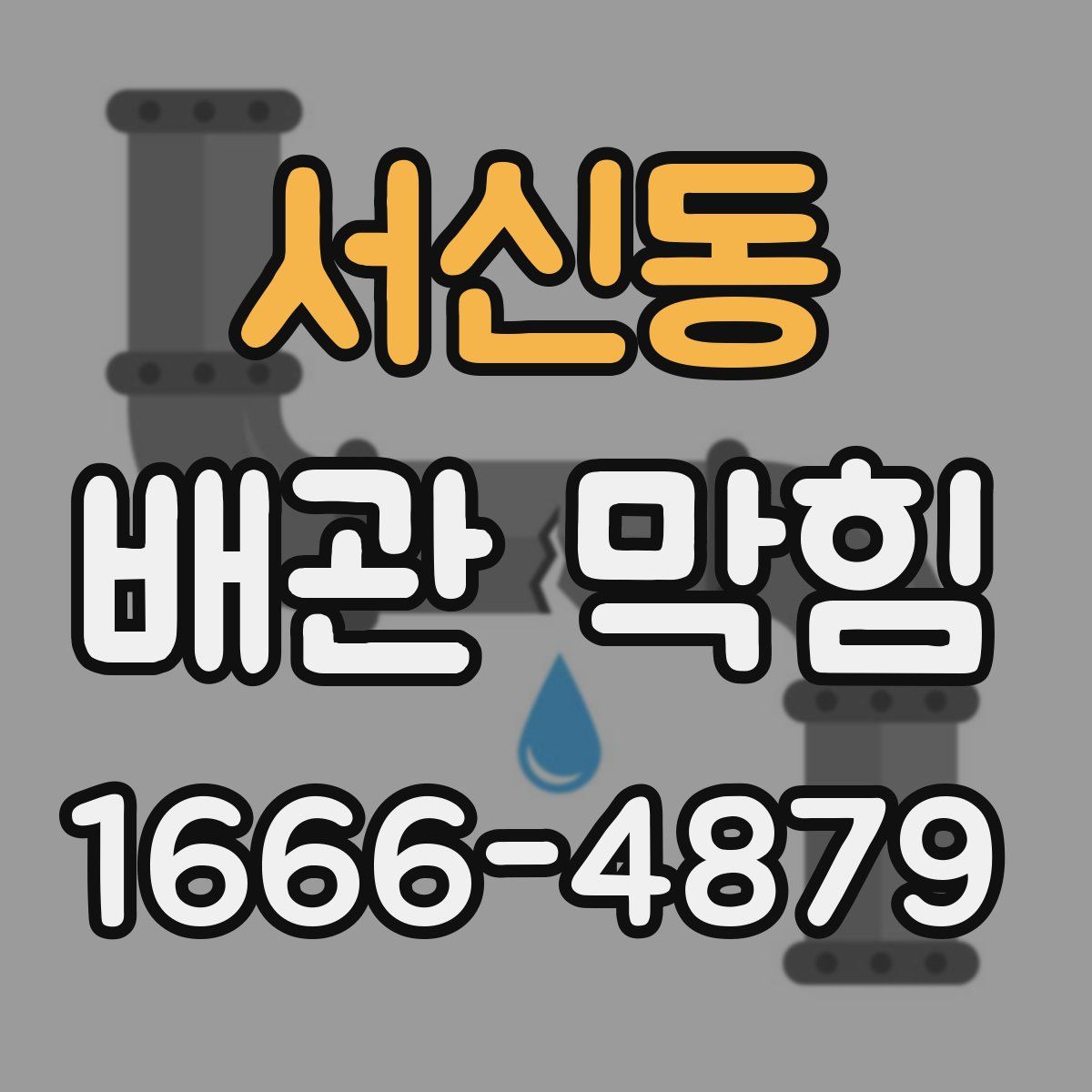 서신동 배관 막힘