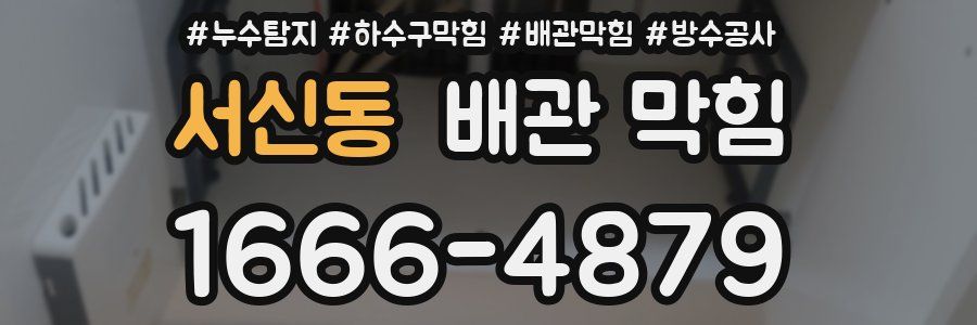 서신동 배관 막힘