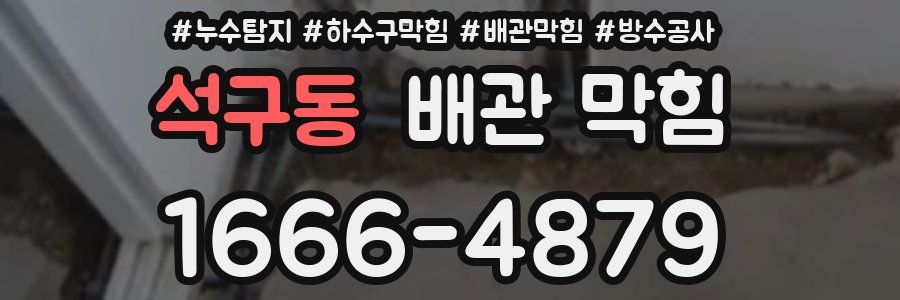 석구동 배관 막힘