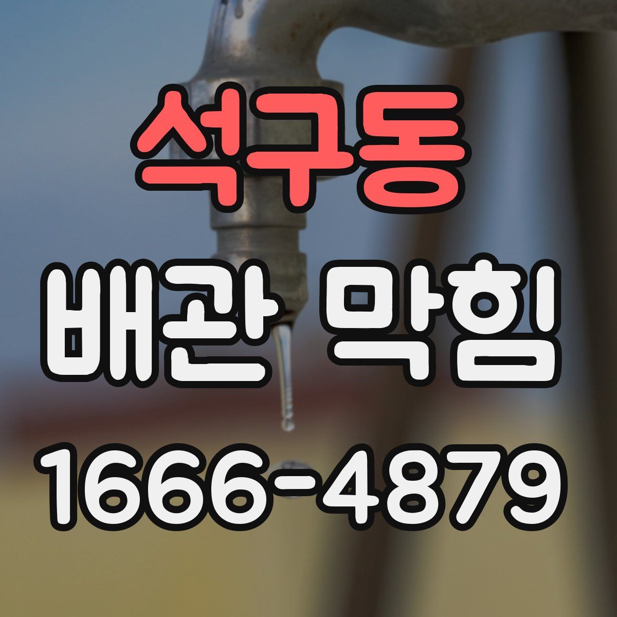 석구동 배관 막힘