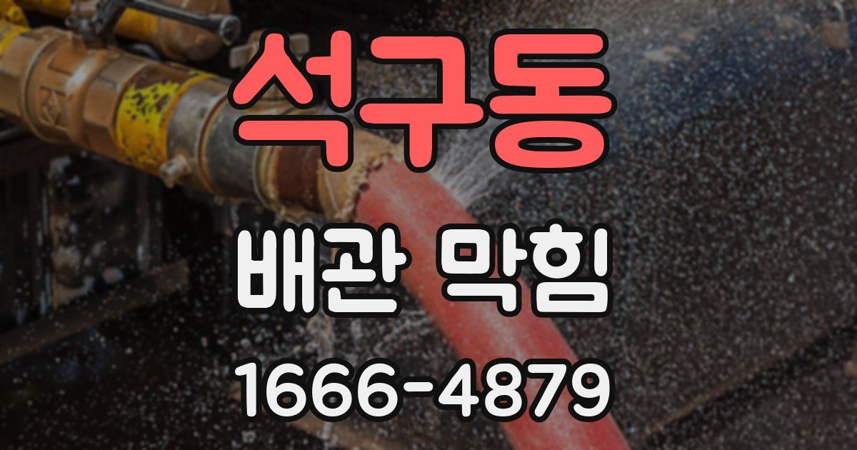 석구동 배관 막힘