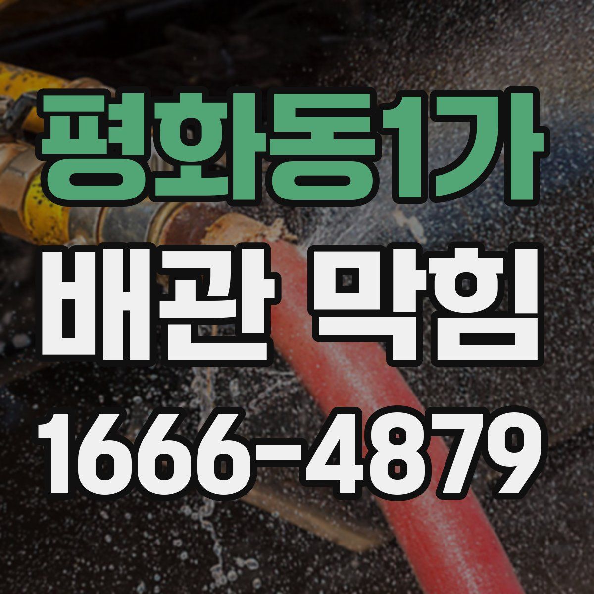 평화동1가 배관 막힘