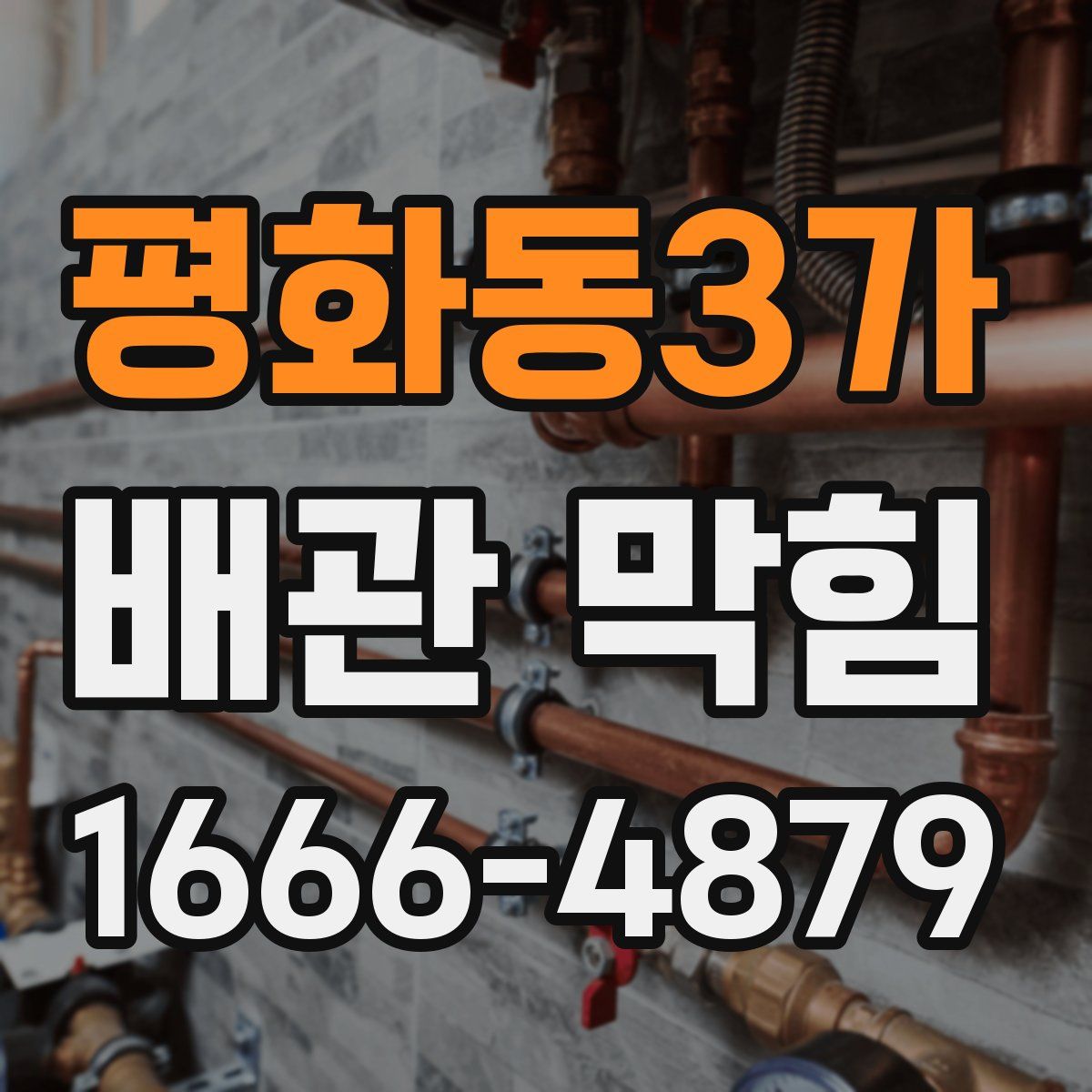 평화동3가 배관 막힘
