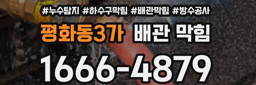 평화동3가 배관 막힘