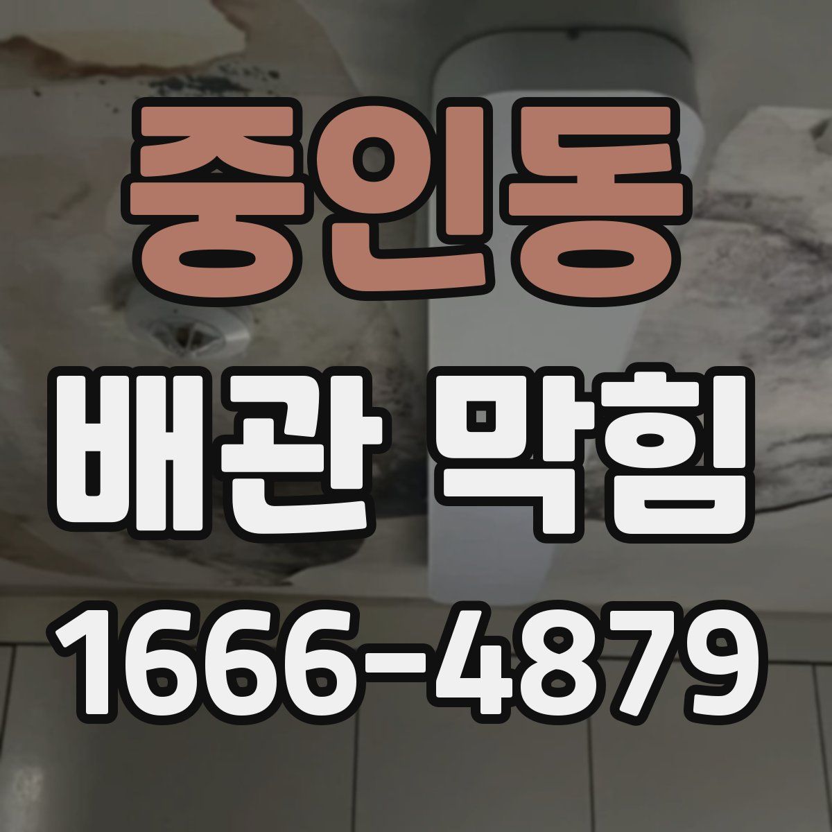 중인동 배관 막힘