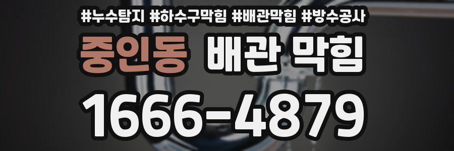 중인동 배관 막힘