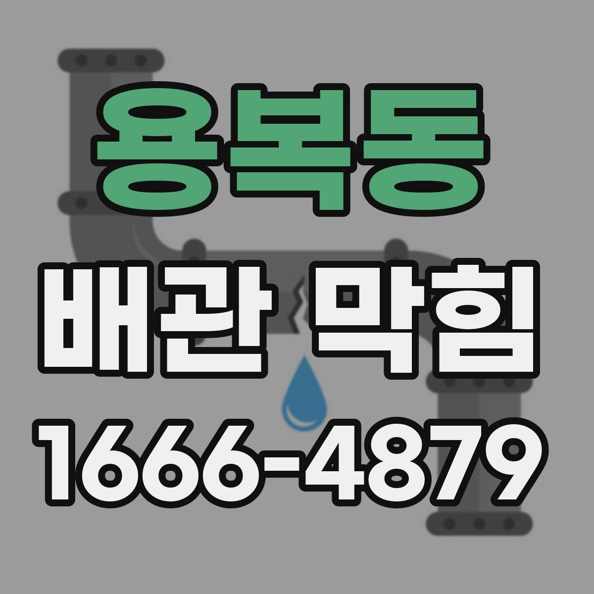 용복동 배관 막힘